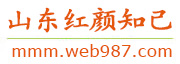 山东红颜知己交友网