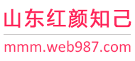 山东红颜知己交友网